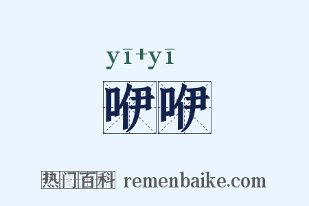 咿咿是什么意思的图片